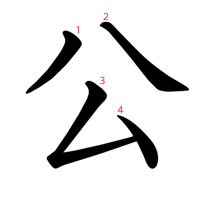 漢字「公」について