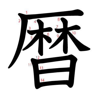 暦の教科書体(筆順付き)