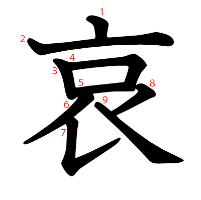 哀の教科書体(筆順付き)