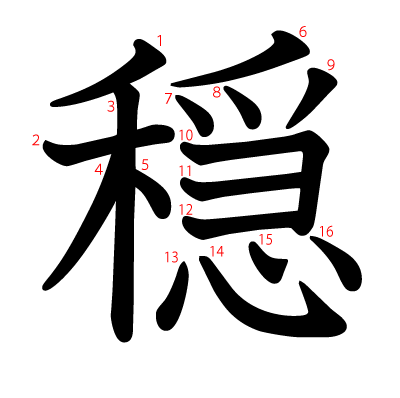 穏の教科書体(筆順付き)