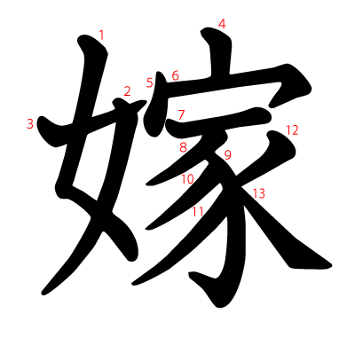 嫁の教科書体(筆順付き)