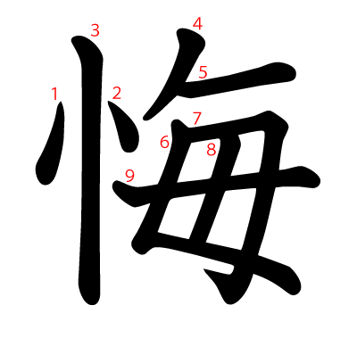 悔の教科書体(筆順付き)