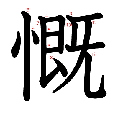 慨の教科書体(筆順付き)