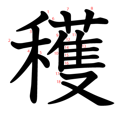 穫の教科書体(筆順付き)