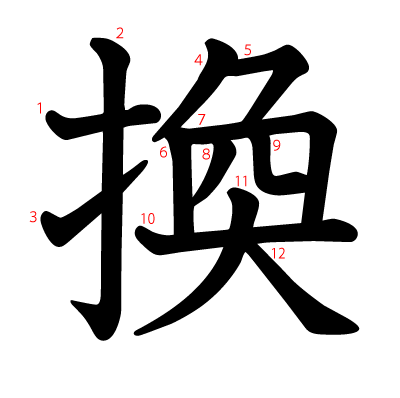 換の教科書体(筆順付き)