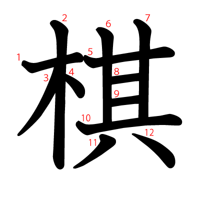 棋の教科書体(筆順付き)