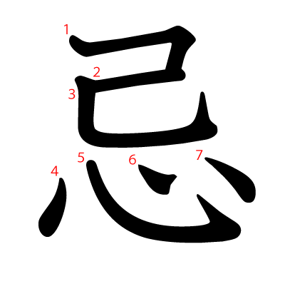 忌の教科書体(筆順付き)