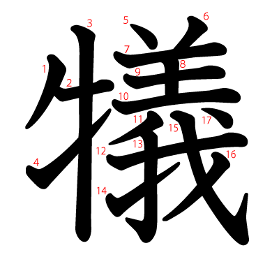 犠の教科書体(筆順付き)