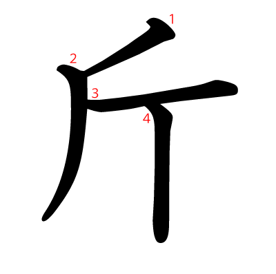 斤の教科書体(筆順付き)