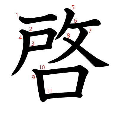 啓の教科書体(筆順付き)