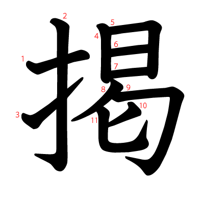 掲の教科書体(筆順付き)