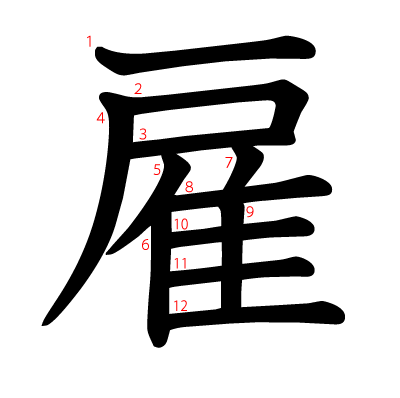 雇の教科書体(筆順付き)