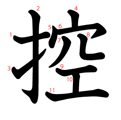 控の教科書体(筆順付き)
