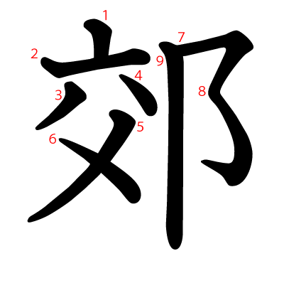 郊の教科書体(筆順付き)