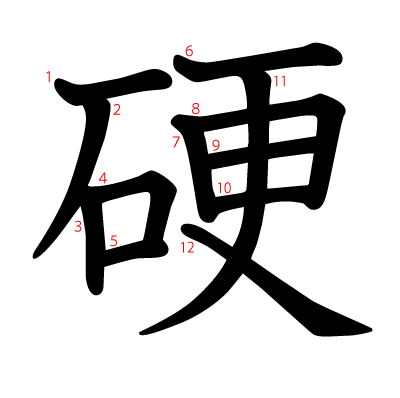 硬の教科書体(筆順付き)