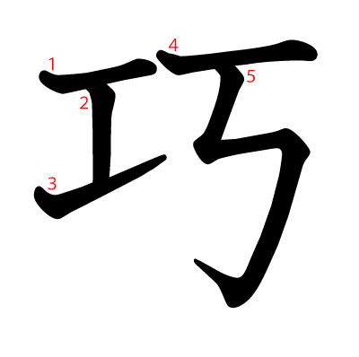 巧の教科書体(筆順付き)