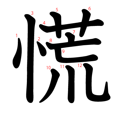 慌の教科書体(筆順付き)