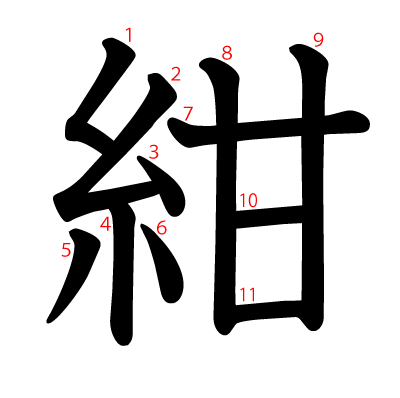 紺の教科書体(筆順付き)