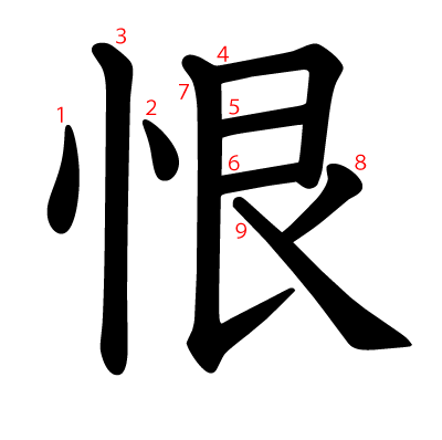 恨の教科書体(筆順付き)