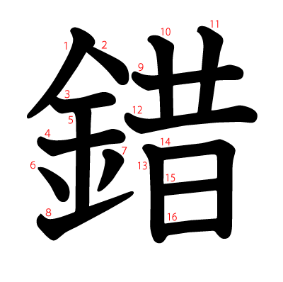 錯の教科書体(筆順付き)