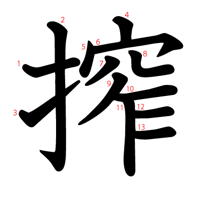 搾の教科書体(筆順付き)