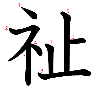 祉の教科書体(筆順付き)
