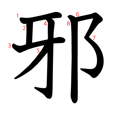 邪の教科書体(筆順付き)