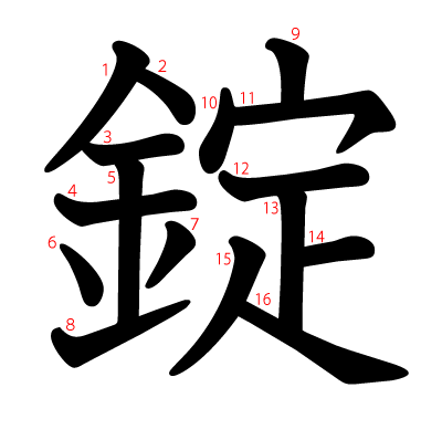 錠の教科書体(筆順付き)