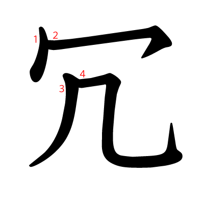 冗の教科書体(筆順付き)