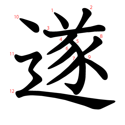 遂の教科書体(筆順付き)