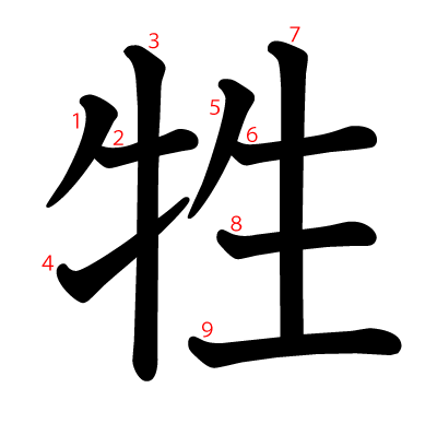 牲の教科書体(筆順付き)