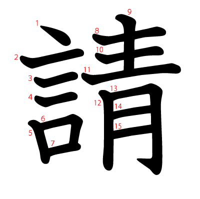 請の教科書体(筆順付き)