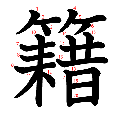 籍の教科書体(筆順付き)