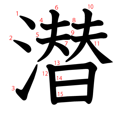 潜の教科書体(筆順付き)