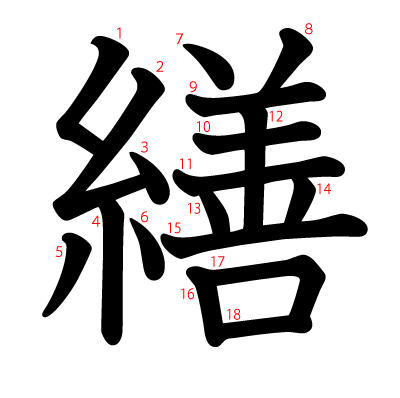 繕の教科書体(筆順付き)