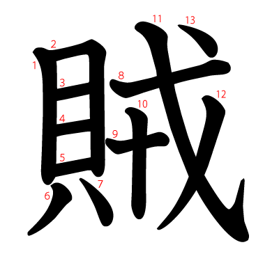 賊の教科書体(筆順付き)