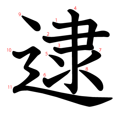 逮の教科書体(筆順付き)