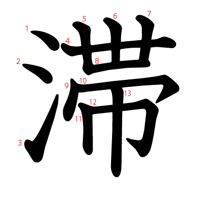 滞の教科書体(筆順付き)