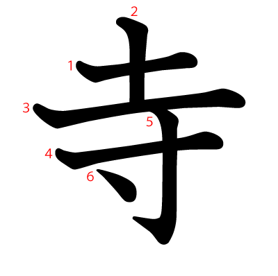 寺の教科書体(筆順付き)