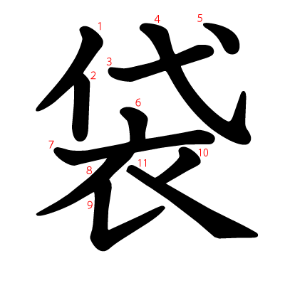 袋の教科書体(筆順付き)