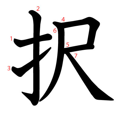 択の教科書体(筆順付き)