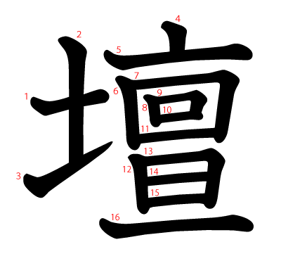壇の教科書体(筆順付き)