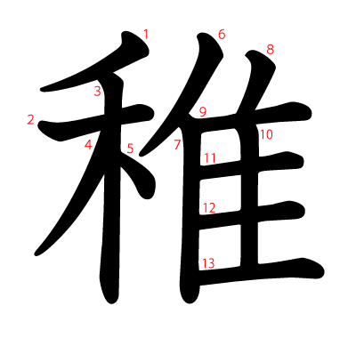 稚の教科書体(筆順付き)