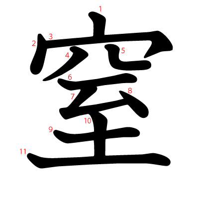 窒の教科書体(筆順付き)