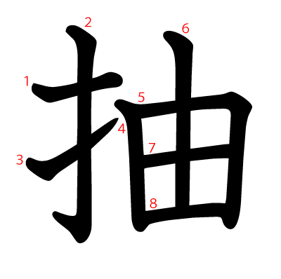抽の教科書体(筆順付き)