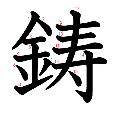 鋳の教科書体(筆順付き)