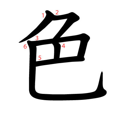 色の教科書体(筆順付き)