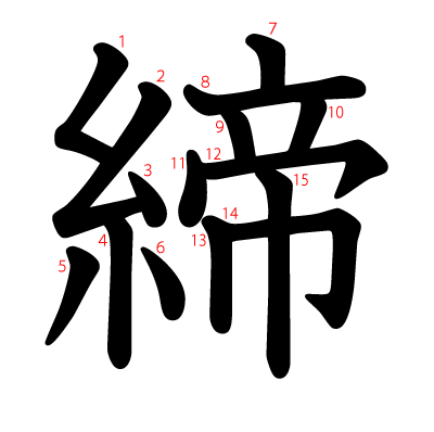 締の教科書体(筆順付き)