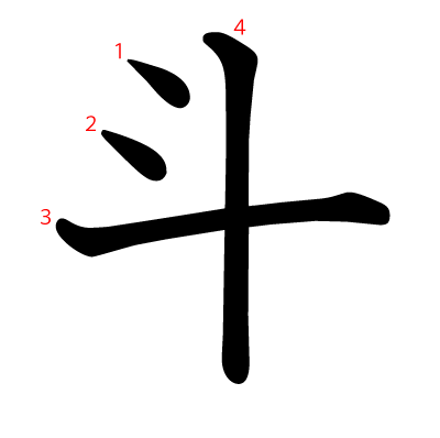 斗の教科書体(筆順付き)
