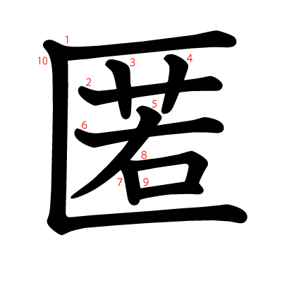 匿の教科書体(筆順付き)